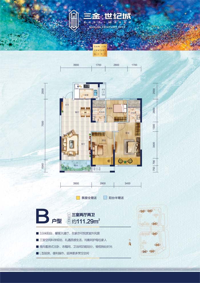 石门三金世纪城B户型111.29